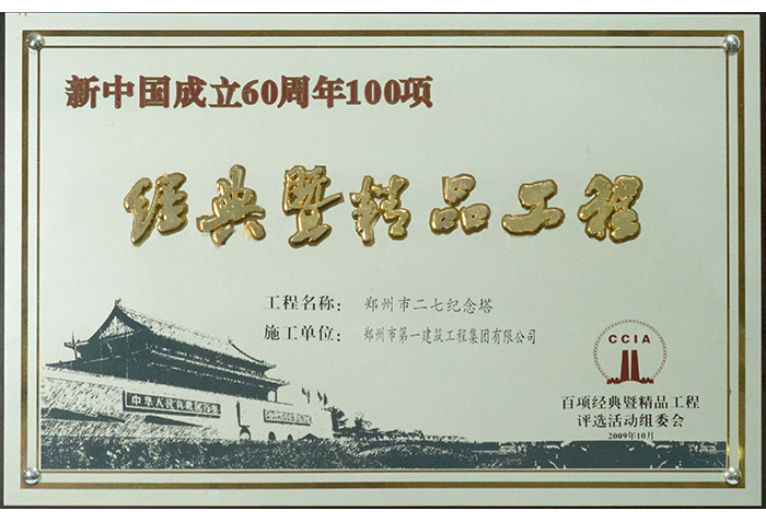 经典暨(jì)精(jīng)品工程-二七(qī)塔