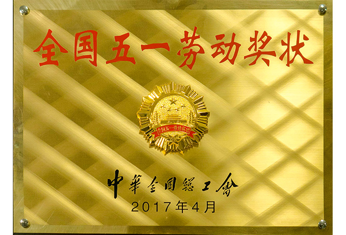 全国五一劳动奖状(zhuàng)