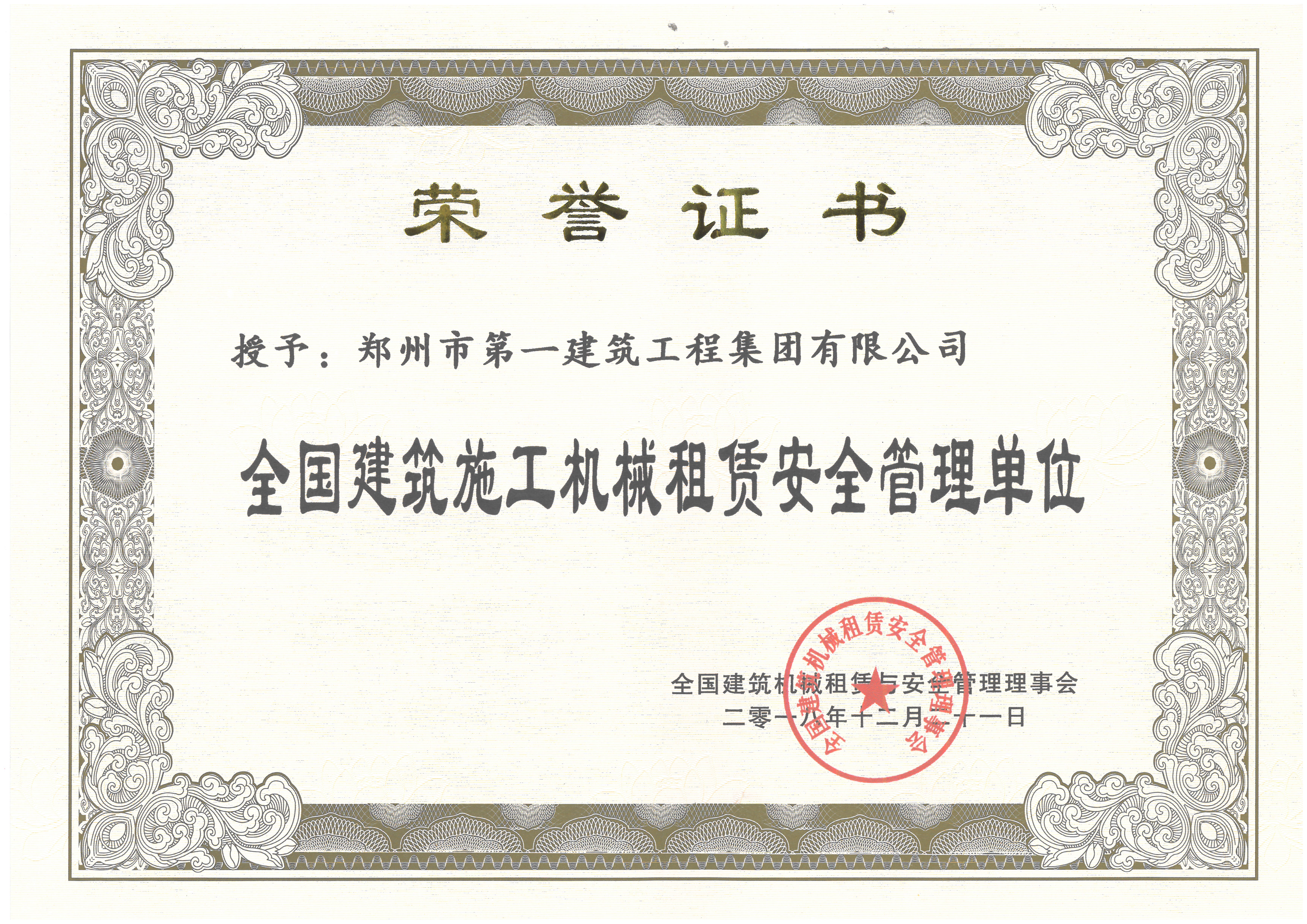 全国建筑(zhù)施工机械租赁安(ān)全管(guǎn)理单位