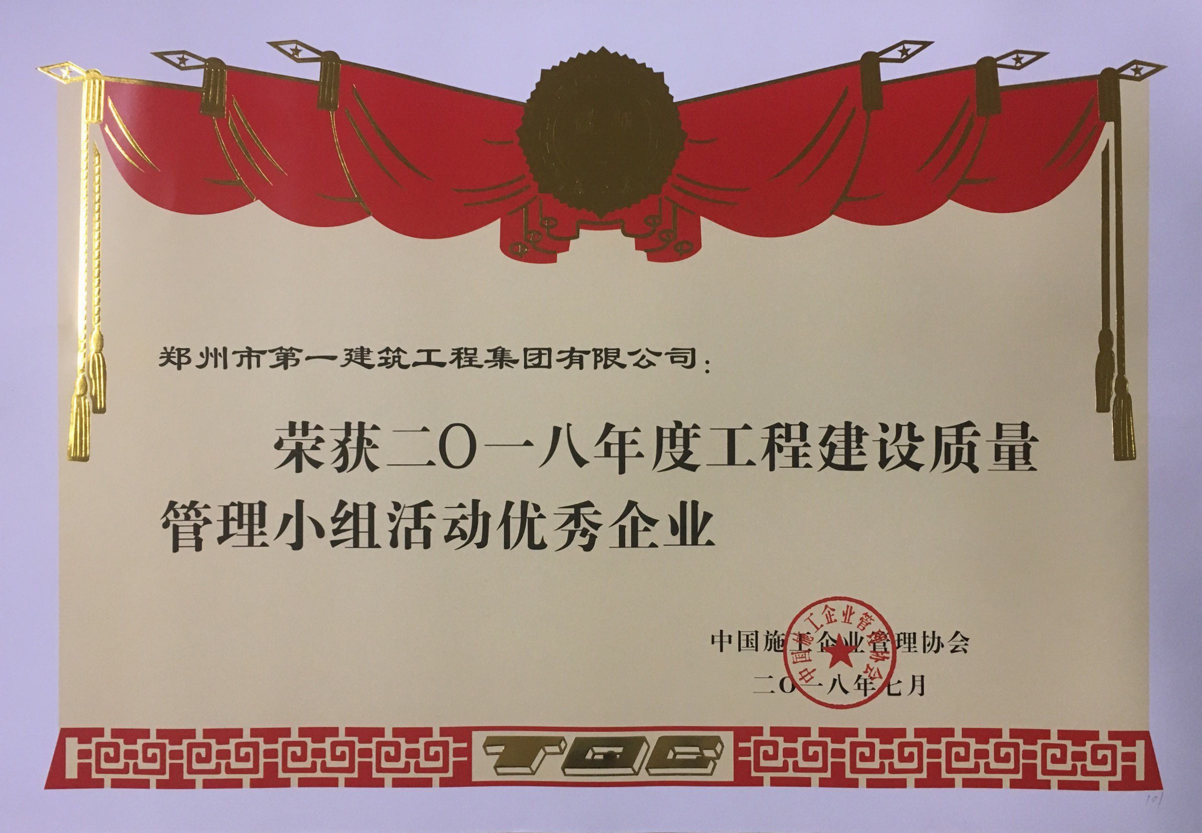 2018年度工程建设质量(liàng)管理(lǐ)小组活动优秀企(qǐ)业