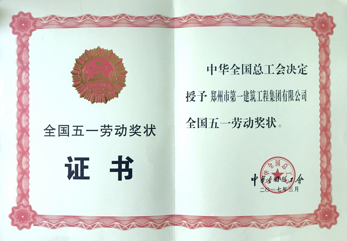 郑州市第乐鱼和一建筑工程(chéng)集团(tuán)有限公司全(quán)国(guó)五一劳动奖