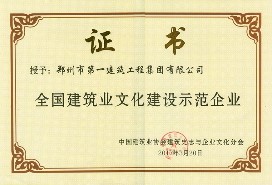 全国(guó)建筑(zhù)业(yè)文化建设示范(fàn)企业