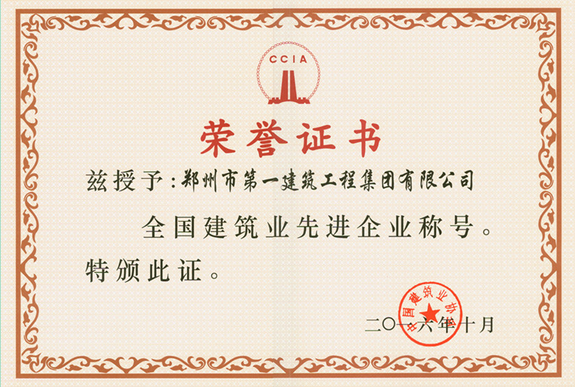 全国(guó)建筑业先进(jìn)企业称(chēng)号