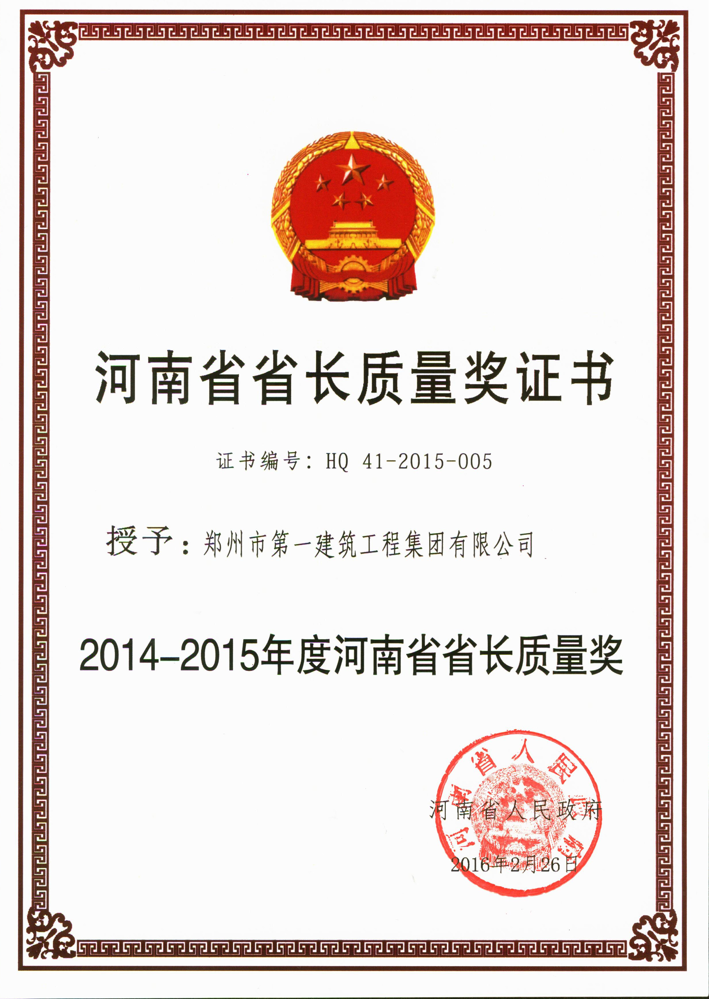 2014-2015年度河南省(shěng)省长质(zhì)量奖