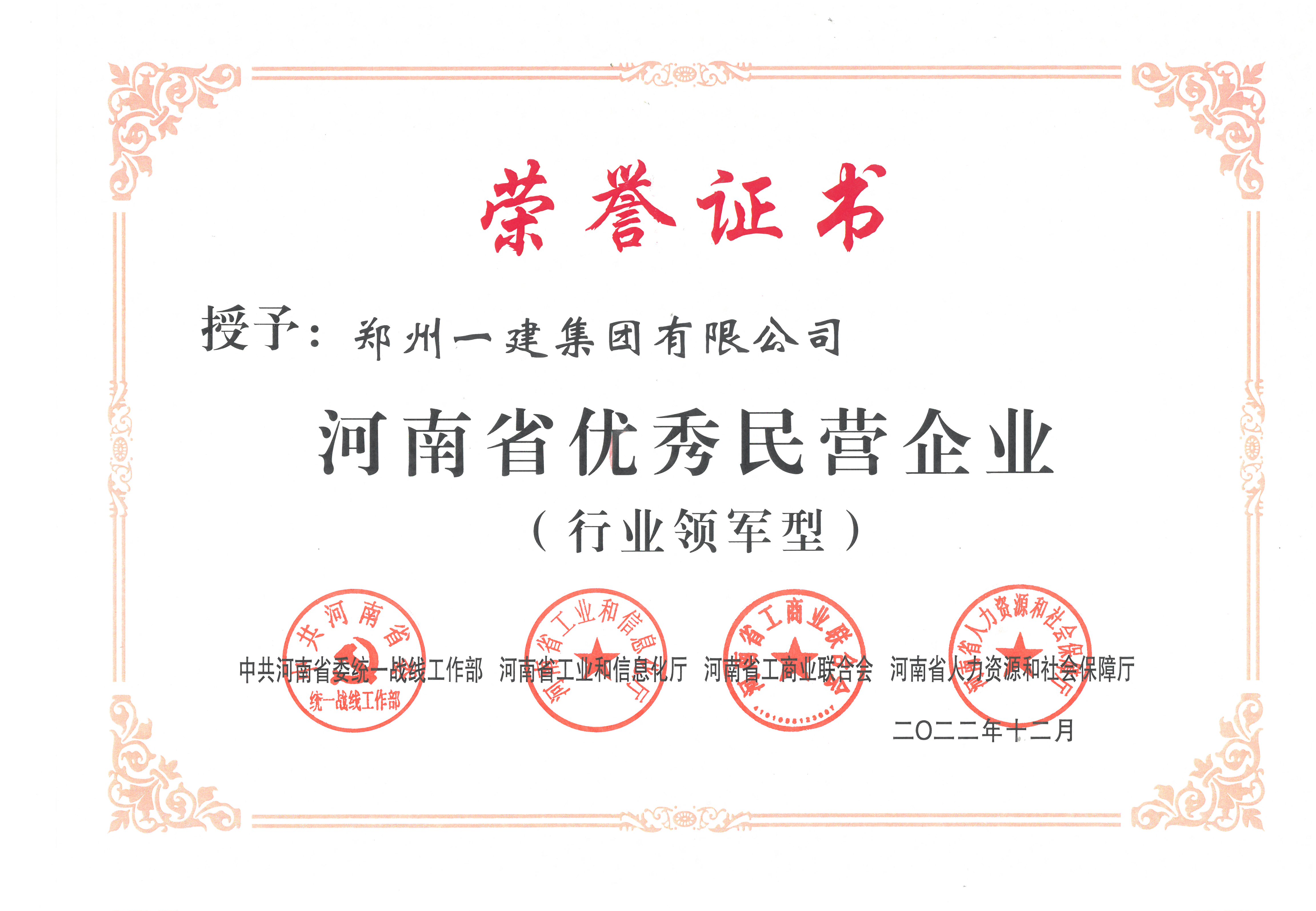 2022年河南省优秀民营企业(行(háng)业领军型)