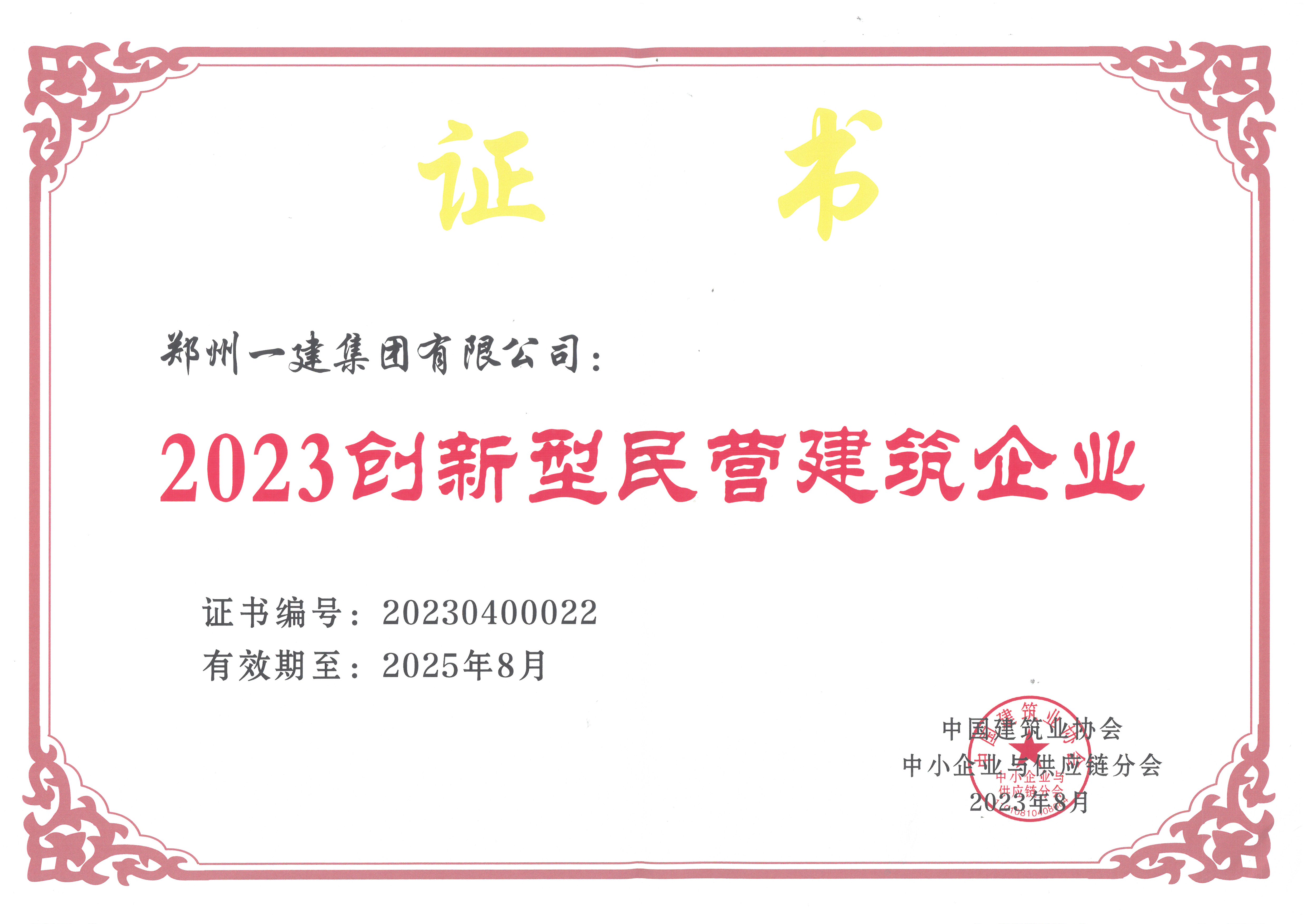 2023年创新型(xíng)民营建筑企业(yè)