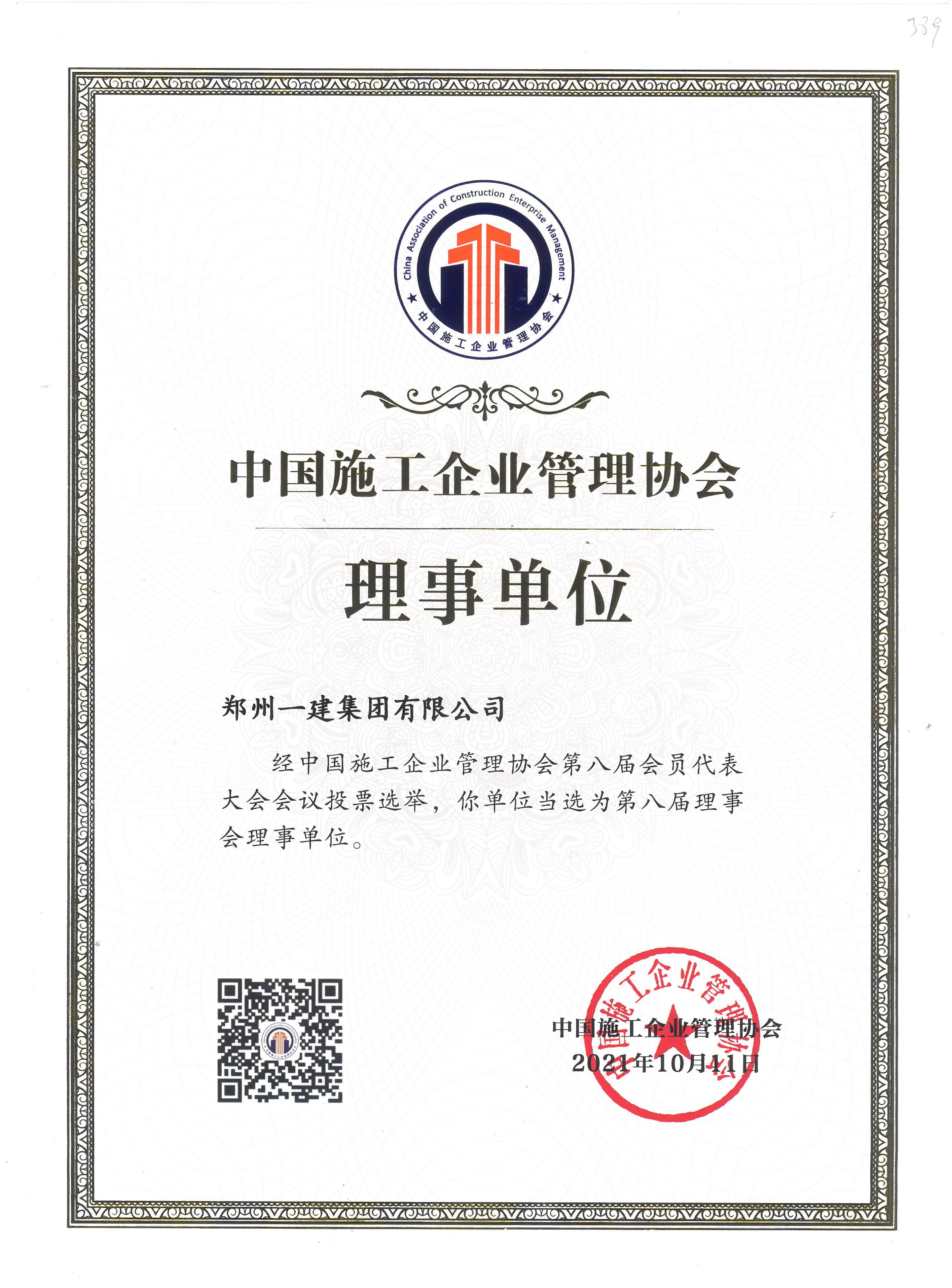 中(zhōng)国施工企业管理协会理事单位(wèi)